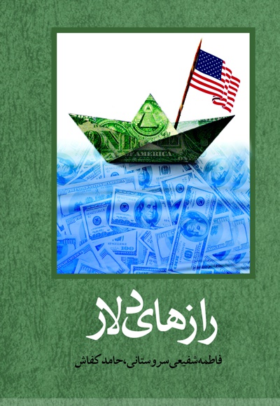 رازهای دلار